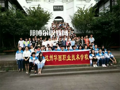 達州華西職業(yè)技術(shù)學校2022年招生辦聯(lián)系電話
