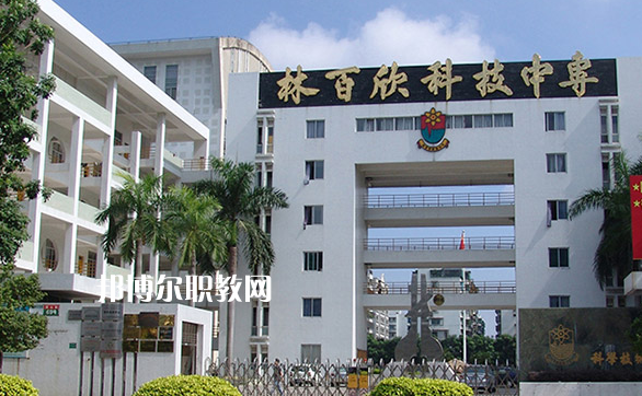 汕頭林百欣科技中專學(xué)校2022年學(xué)費(fèi)、收費(fèi)多少