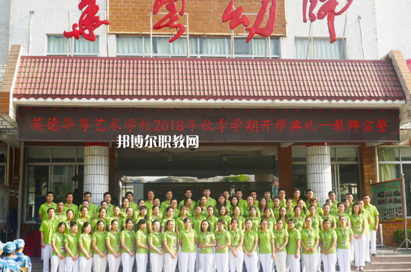 清遠(yuǎn)市英德華粵藝術(shù)學(xué)校2022年報(bào)名條件、招生要求、招生對(duì)象 