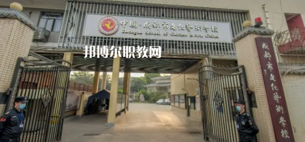 成都文化藝術(shù)學(xué)校怎么樣、好不好