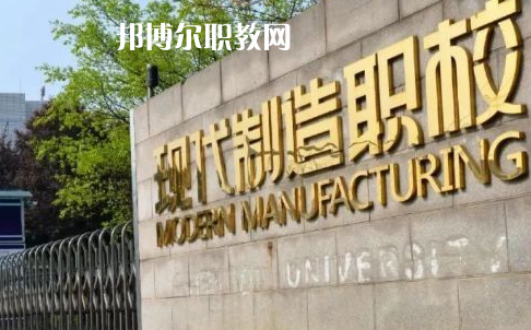 成都市現(xiàn)代制造職業(yè)技術(shù)學(xué)校2022年報名條件、招生要求、招生對象