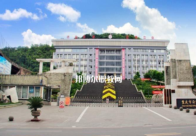 重慶云陽職業(yè)教育中心2022年報名條件、招生要求、招生對象