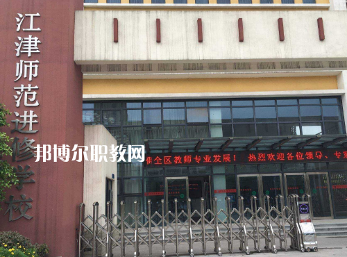 重慶江津師范進(jìn)修學(xué)校2022年報名條件、招生要求、招生對象