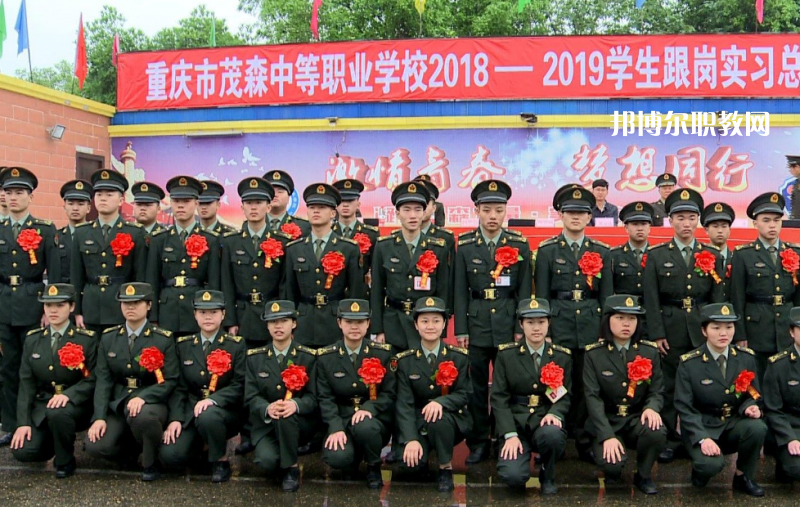 重慶茂森中等職業(yè)學(xué)校2022年報名條件、招生要求、招生對象