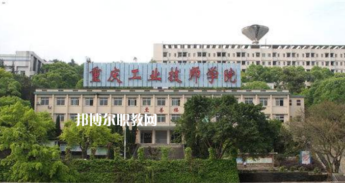 重慶工業(yè)技師學(xué)院2022年學(xué)費、收費多少