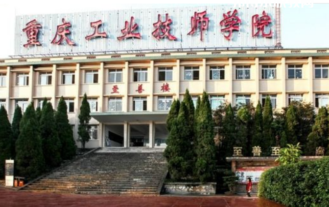 重慶工業(yè)技師學(xué)院2022年報(bào)名條件、招生要求、招生對(duì)象