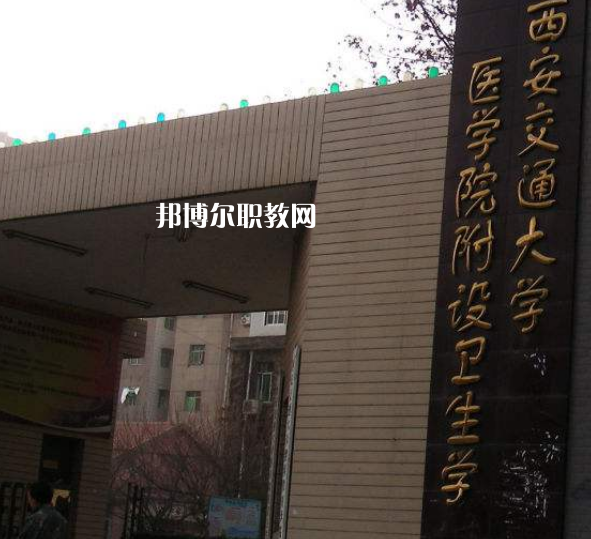 西安交通大學醫(yī)學院附設(shè)衛(wèi)生學校