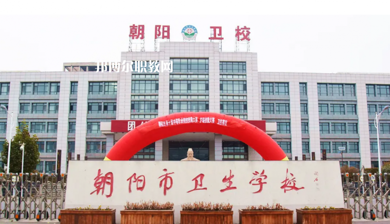 朝陽(yáng)市衛(wèi)生學(xué)校2022年報(bào)名條件、招生要求、招生對(duì)象