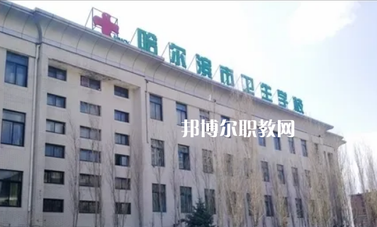 哈爾濱市衛(wèi)生學校2022年報名條件、招生要求、招生對象