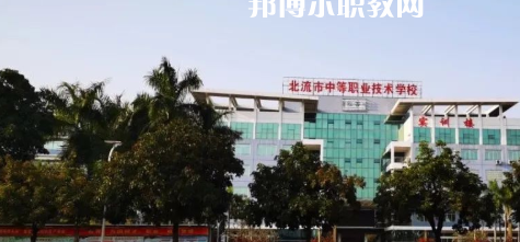 北流市中等職業(yè)技術(shù)學(xué)校2022年報名條件、招生要求、招生對象