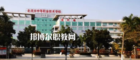 北流市中等職業(yè)技術(shù)學(xué)校2022年怎么樣、好不好
