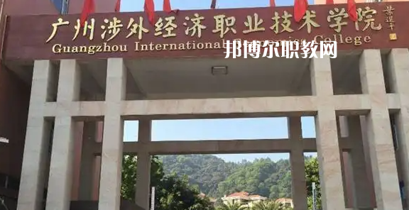 廣州涉外學(xué)院2022年中職部怎么樣、好不好