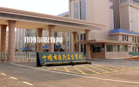 十堰醫(yī)藥衛(wèi)生學(xué)校2022年報(bào)名條件、招生要求、招生對(duì)象
