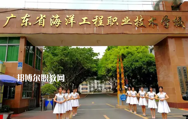 廣東海洋工程職業(yè)技術(shù)學(xué)校2022年怎么樣、好不好