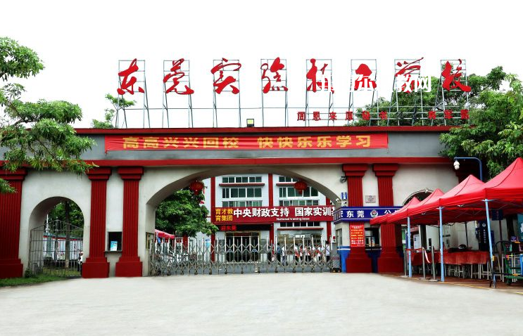 東莞實驗技工學(xué)校學(xué)校2022年怎么樣、好不好