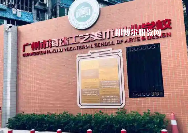 廣州海珠區(qū)工藝美術(shù)職業(yè)學校2022年怎么樣、好不好