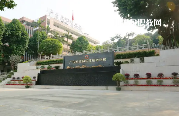 廣東貿(mào)易職業(yè)技術(shù)學(xué)校2022年怎么樣、好不好