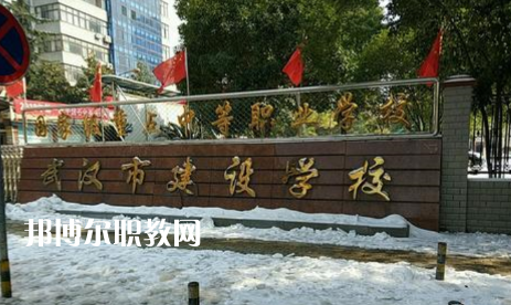 武漢建設學校2022年怎么樣、好不好