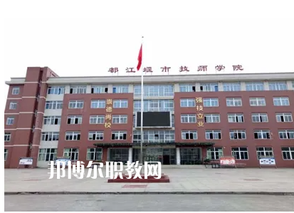 都江堰技工學(xué)校2022年怎么樣、好不好