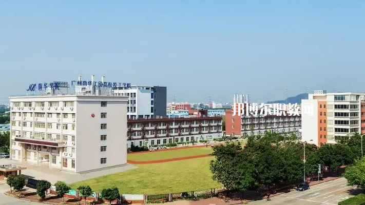 廣州南華工貿(mào)高級(jí)技工學(xué)校2022年怎么樣、好不好