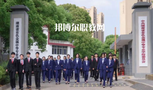 湖南有色金屬中等專業(yè)學校學費