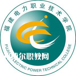 福建電力職業(yè)技術(shù)學院高職分類考試錄取分數(shù)線