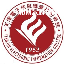 天津電子信息職業(yè)技術學院春季高考錄取分數線