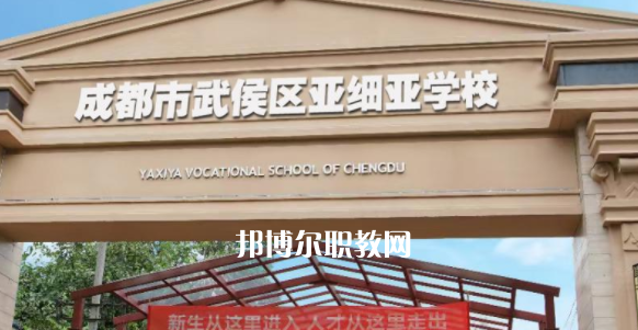 成都市武侯區(qū)亞細亞職業(yè)學(xué)校2023年招生錄取分數(shù)線