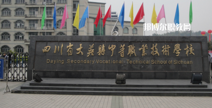 四川省大英縣中等職業(yè)技術(shù)學(xué)校2023年怎么樣、好不好