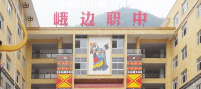 峨邊彝族自治縣職業(yè)高級中學(xué)校2023年怎么樣、好不好