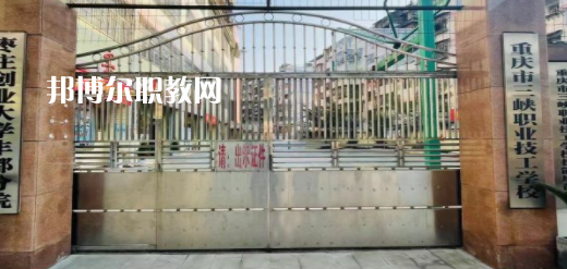 2023重慶市三峽職業(yè)技工學校招生計劃 招生人數(shù)是多少(附要求、條件、對象)