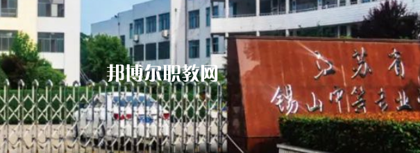 2023江蘇省錫山中等專業(yè)學(xué)校招生計(jì)劃 招生人數(shù)是多少(附要求、條件、對(duì)象)