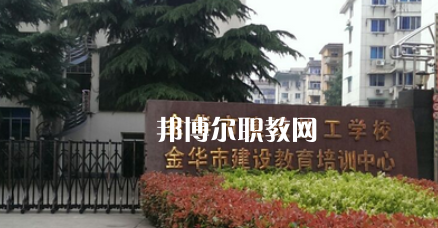 金華市建設(shè)技工學(xué)校地址在哪里，哪個(gè)地區(qū)，哪個(gè)城市?
