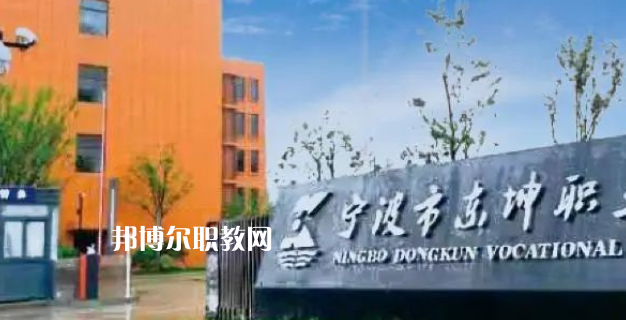 2023寧波市東坤職業(yè)高級中學(xué)招生計劃 招生人數(shù)是多少(附要求、條件、對象)