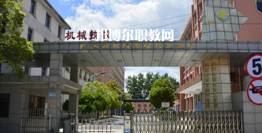 陜西省機(jī)械高級(jí)技工學(xué)校怎么樣、好不好(2023參考)
