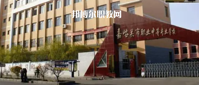 嘉峪關(guān)中專學校有哪些 嘉峪關(guān)中專學校具體名單匯總2023版