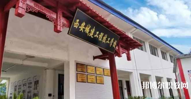 西安城建工程技工學(xué)校怎么樣、好不好(2023參考)