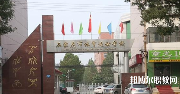 石家莊市體育運(yùn)動學(xué)校地址，乘車路線