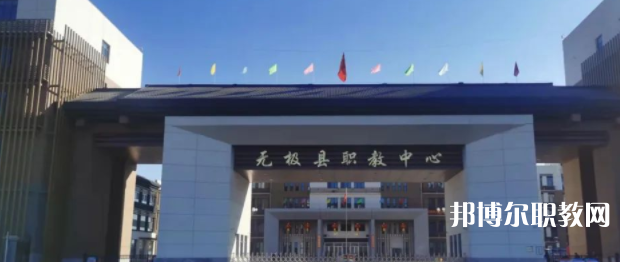 無極縣職教中心怎么樣、好不好