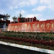 銅仁幼兒師范高等專科學校中職部