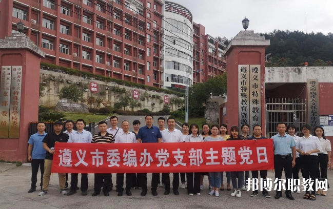 遵義市特殊教育學(xué)校怎么樣、好不好