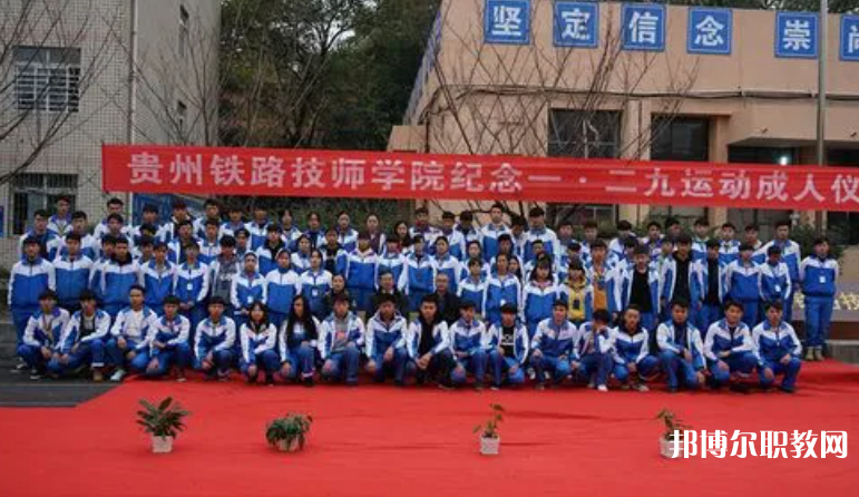 貴州鐵路技師學院怎么樣、好不好
