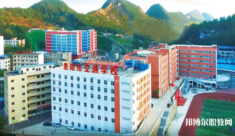 貴陽市交通學校怎么樣、好不好