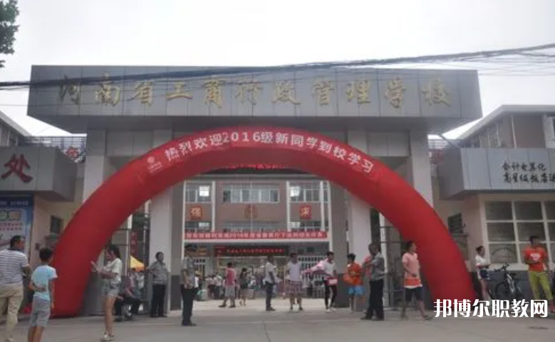 2023河南省工商行政管理學(xué)校招生計(jì)劃 招生人數(shù)是多少(附要求、條件、對象)