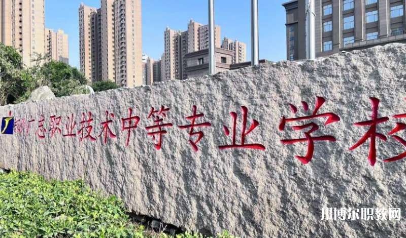 鄭州廣志職業(yè)技術中等專業(yè)學校地址，乘車路線