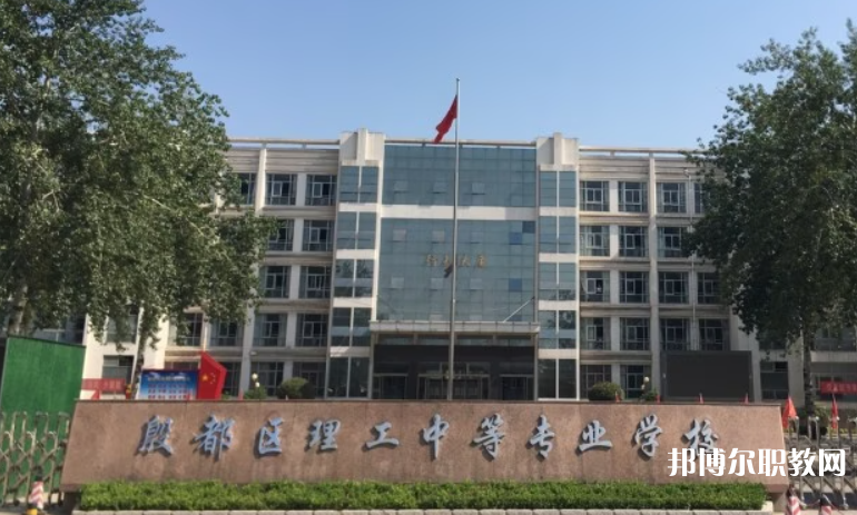 安陽市殷都區(qū)理工中等專業(yè)學(xué)校招生簡(jiǎn)章2023年
