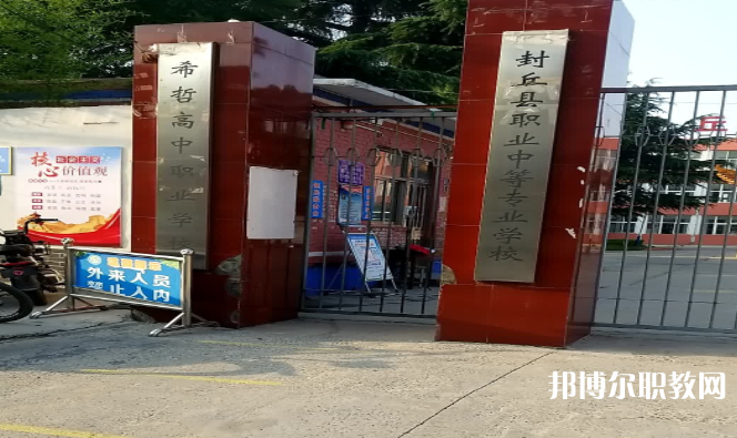 2023封丘縣職業(yè)中等專業(yè)學(xué)校招生計(jì)劃 招生人數(shù)是多少(附要求、條件、對(duì)象)