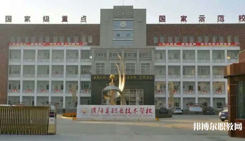 濮陽縣職業(yè)技術(shù)學(xué)校怎么樣、好不好