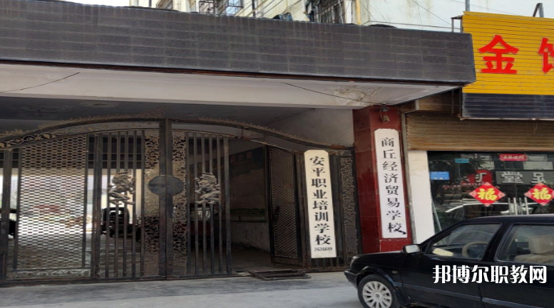 商丘經(jīng)濟(jì)貿(mào)易學(xué)校怎么樣、好不好