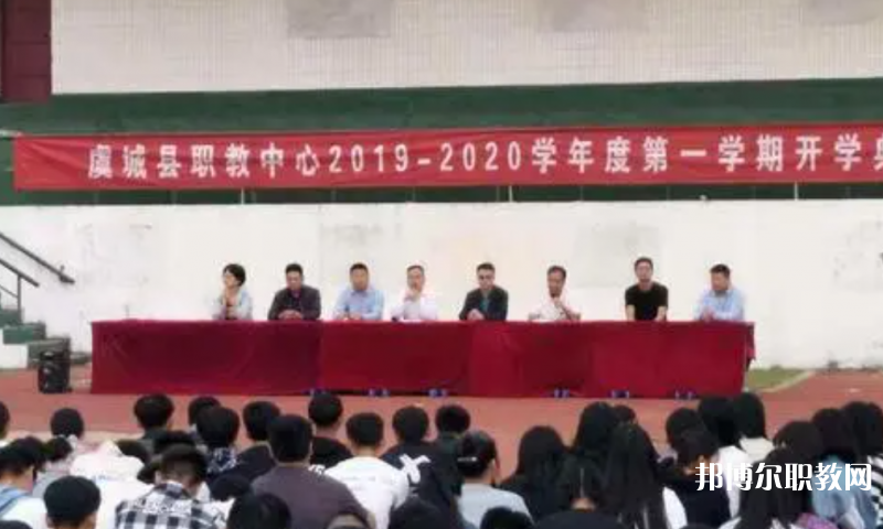 虞城縣職教中心怎么樣、好不好